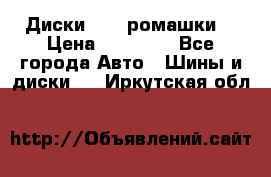 Диски R16 (ромашки) › Цена ­ 12 000 - Все города Авто » Шины и диски   . Иркутская обл.